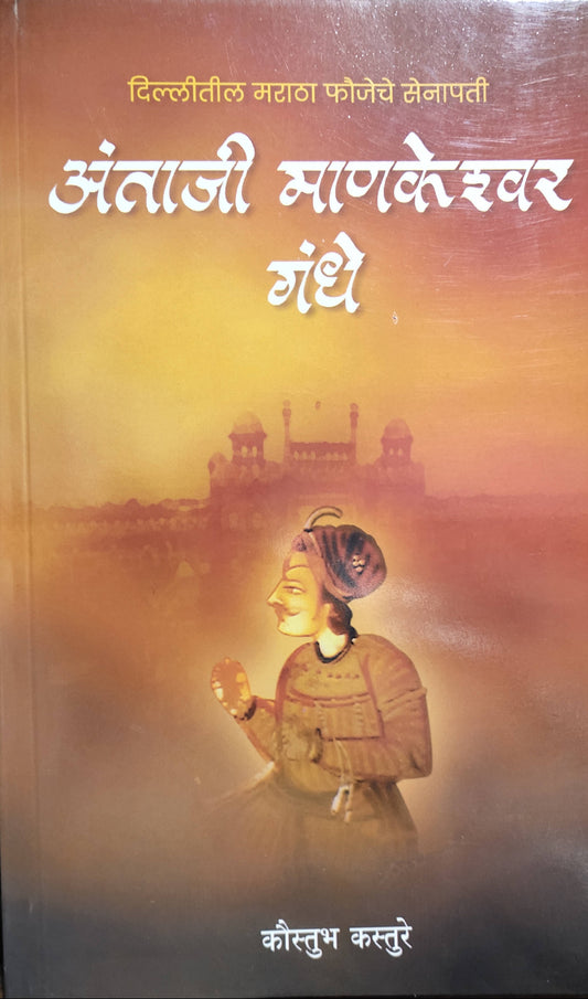 Antaji Mankeshwar Gandhe By Kaustubha Kasture  Kaivalya Joshi Books inspire-bookspace.myshopify.com Half Price Books India