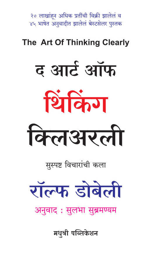 द आर्ट ऑफ थिंकिंग क्लिअरली BY रॉल्फ डोबेली अनुवाद सुलभा सुब्रमण्यम  Kaivalya Joshi Books inspire-bookspace.myshopify.com Half Price Books India