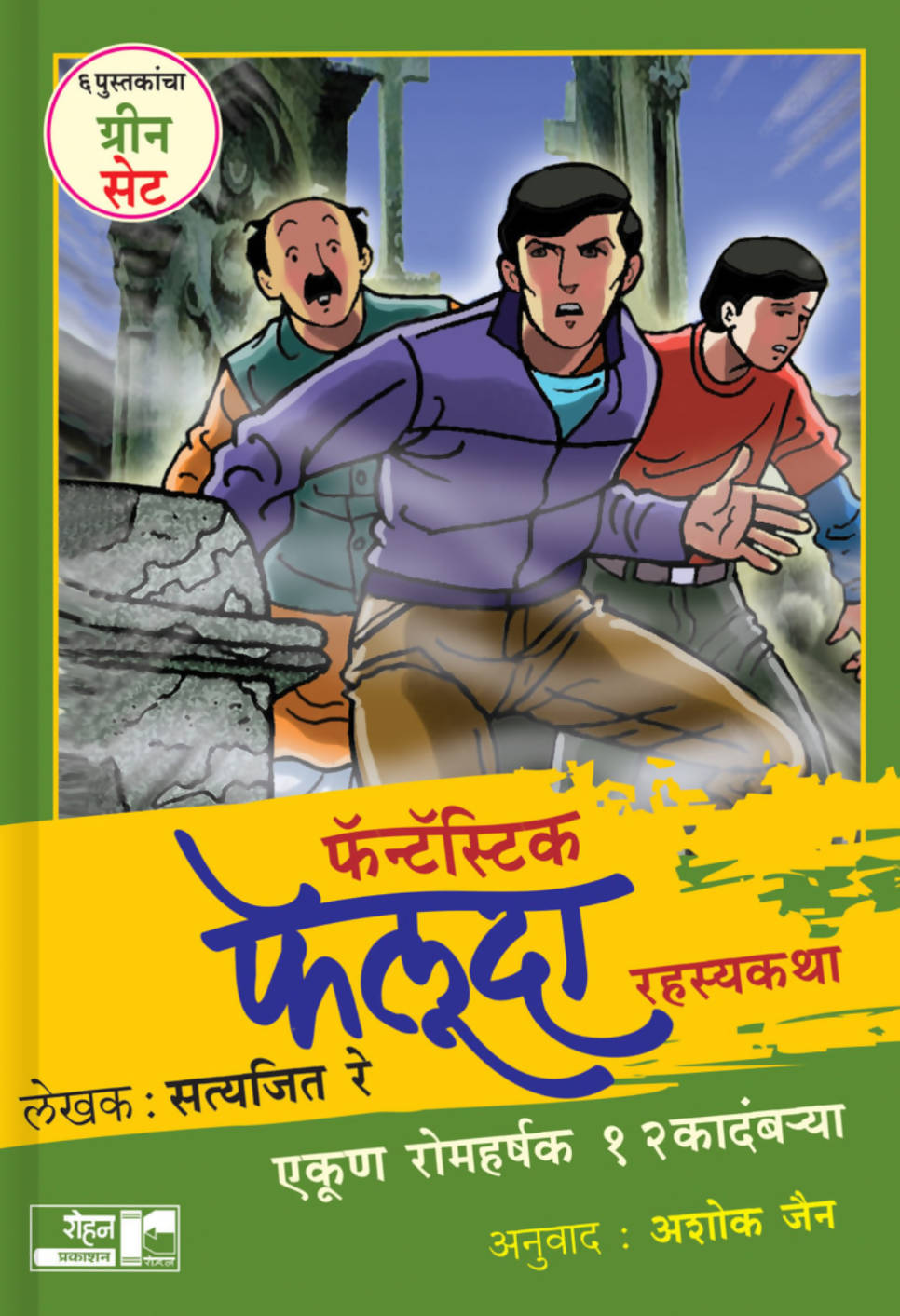 फॅन्टॅस्टिक फेलूदा रहस्यकथा ग्रीन सेट  Kaivalya Joshi Books inspire-bookspace.myshopify.com Half Price Books India