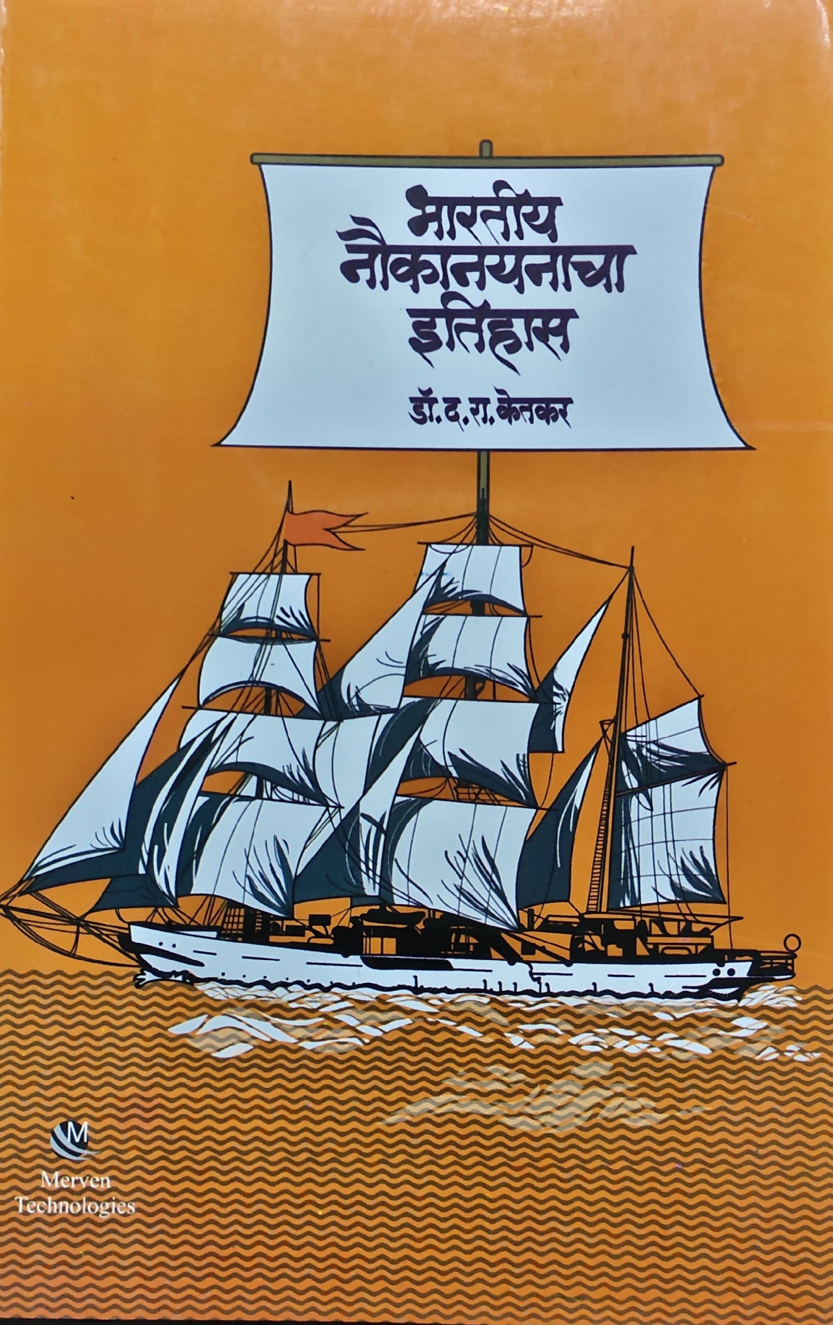 Bharatiya Naukanayancha Itihas By Dr Dattatray Ramchandra Ketkar  Kaivalya Joshi Books inspire-bookspace.myshopify.com Half Price Books India