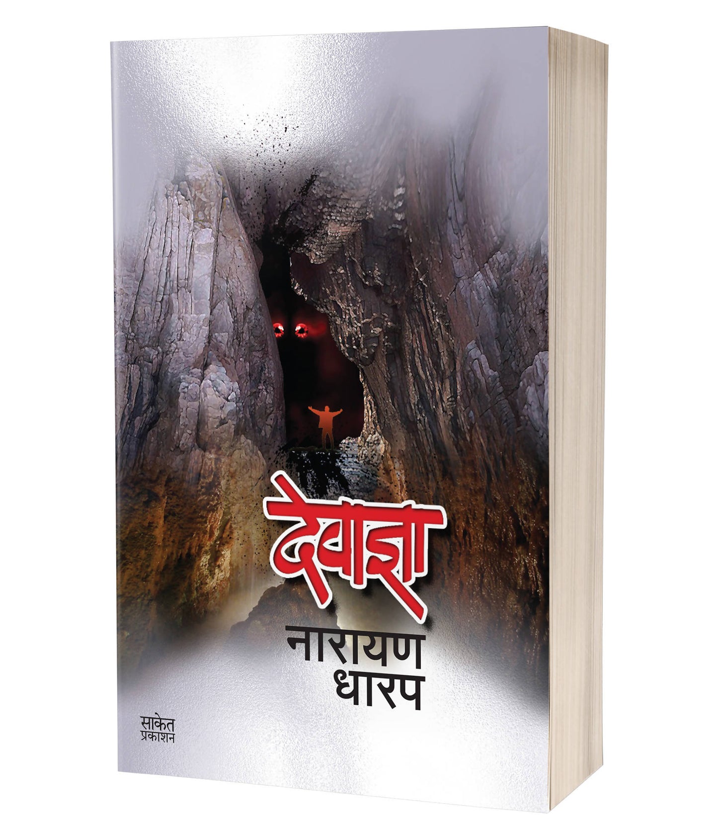 Devadnya : Ek Bhayavah Kadambari By Narayan Dharap  Kaivalya Joshi Books inspire-bookspace.myshopify.com Half Price Books India