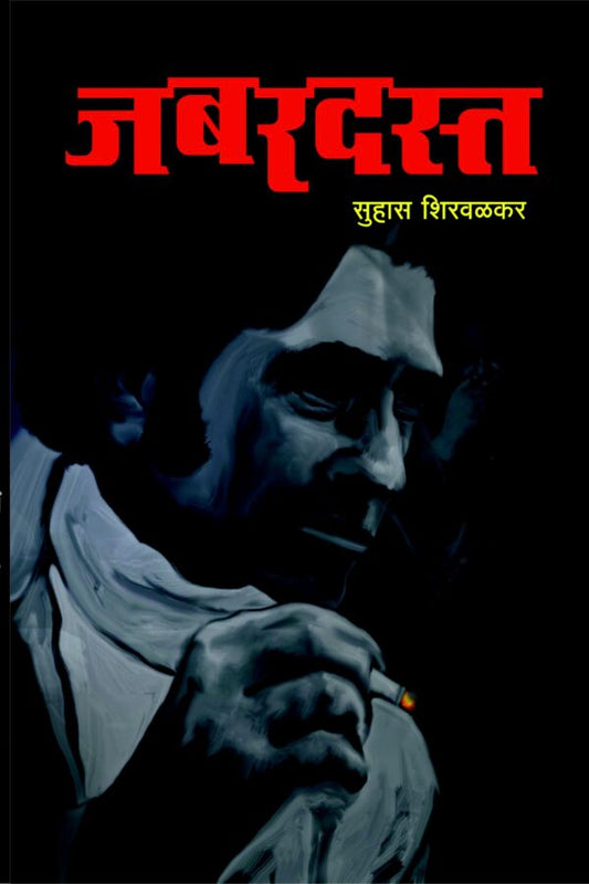 JABARDAST By Suhas Shirvalkar