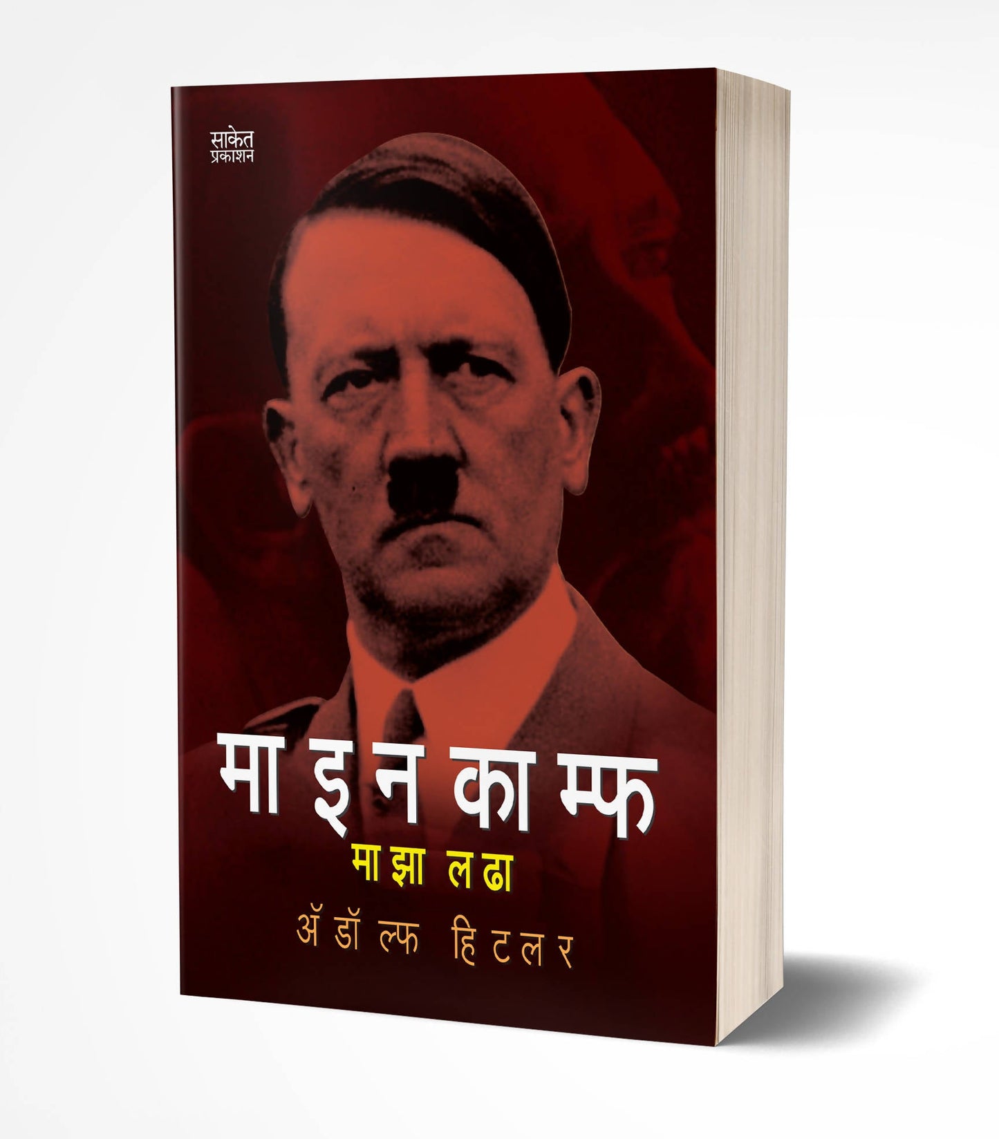 Mein Kampf: Maza Ladha By Adolf Hitler  Kaivalya Joshi Books inspire-bookspace.myshopify.com Half Price Books India