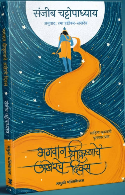 भगवान श्रीकृष्णाचे अखेरचे दिवस -संजीब चट्टोपाध्याय  Kaivalya Joshi Books inspire-bookspace.myshopify.com Half Price Books India