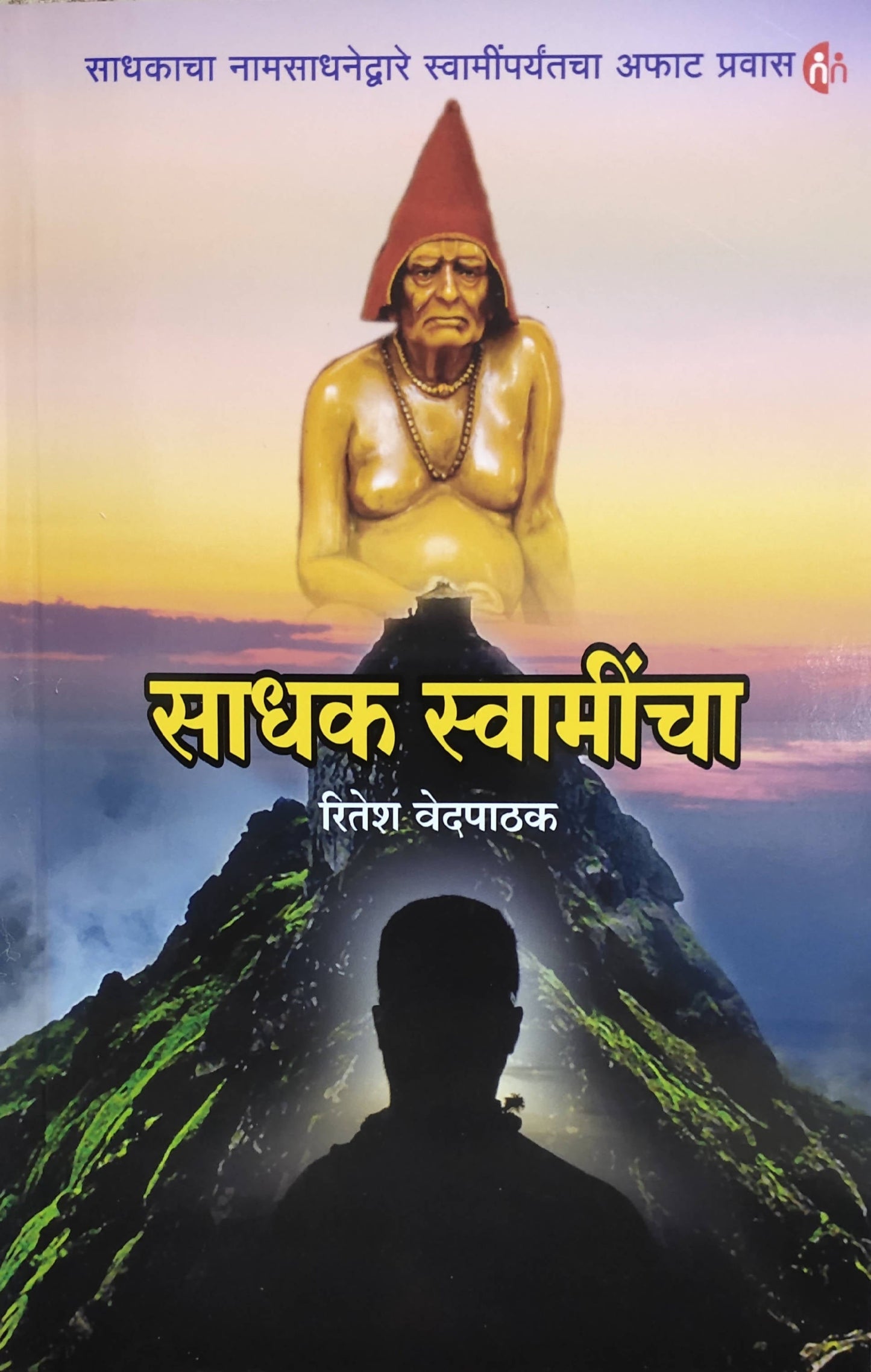 Sadhak Swamincha By Ritesh R Vedpathak  Kaivalya Joshi Books inspire-bookspace.myshopify.com Half Price Books India