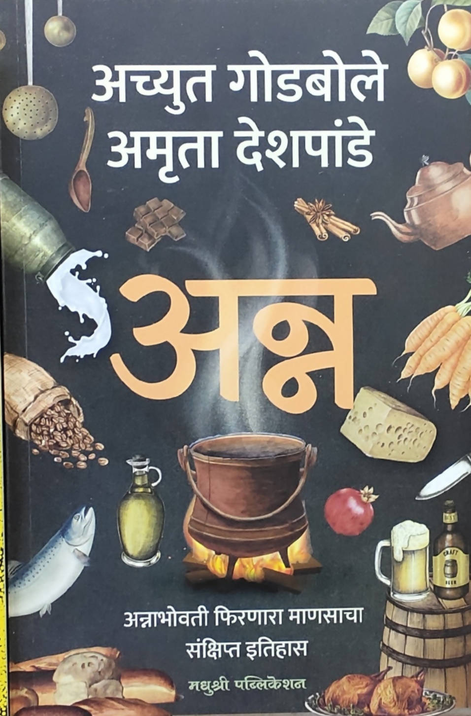 अन्न बाय अच्युत गोडबोले  Kaivalya Joshi Books inspire-bookspace.myshopify.com Half Price Books India