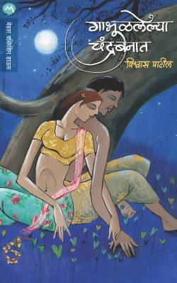 GABHULALELYA CHANDRABANAT By VISHWAS PATIL  Kaivalya Joshi Books inspire-bookspace.myshopify.com Half Price Books India