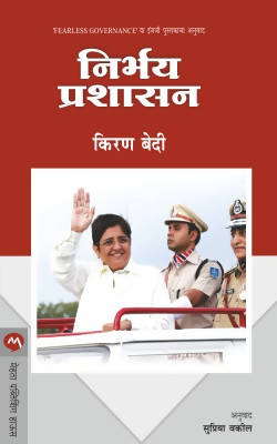 NIRBHAY PRASHASAN by KIRAN BEDI  Kaivalya Joshi Books inspire-bookspace.myshopify.com Half Price Books India