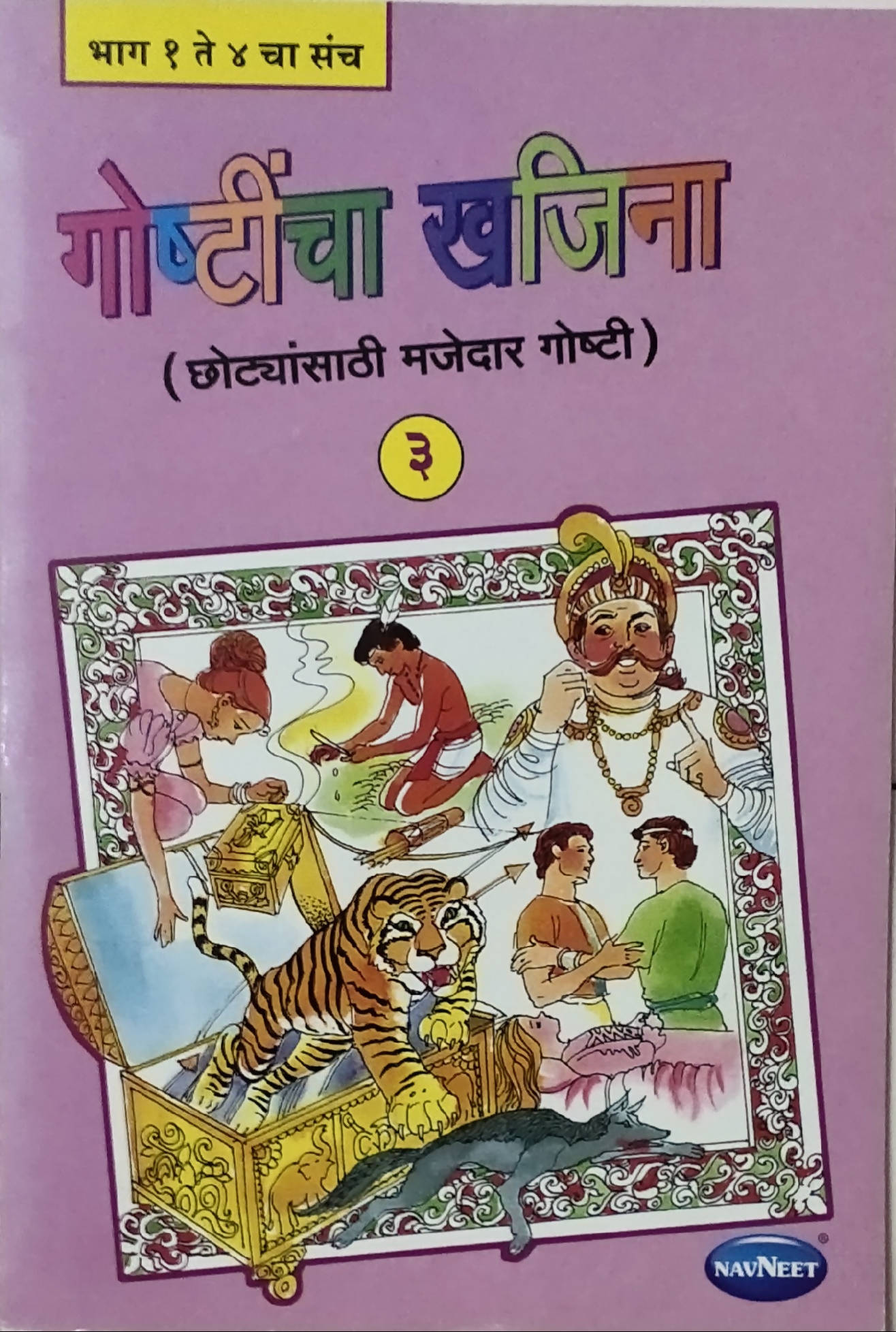 Goshticha Khajina 3 By Aniruddha Page  Kaivalya Joshi Books inspire-bookspace.myshopify.com Half Price Books India