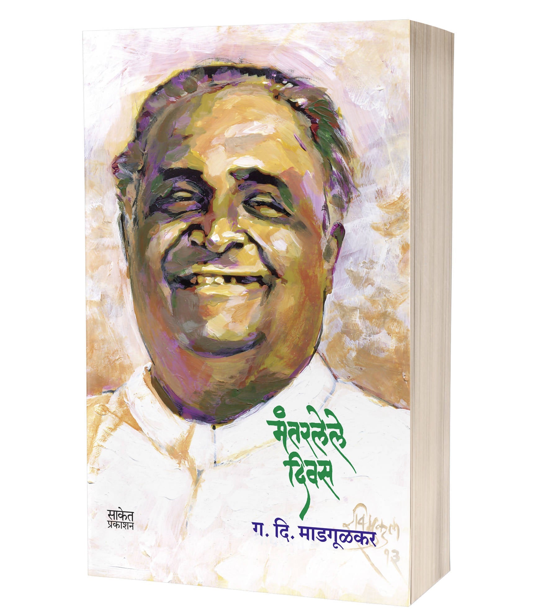 Mantarlele Divas By G. D. Madgulkar  Kaivalya Joshi Books inspire-bookspace.myshopify.com Half Price Books India