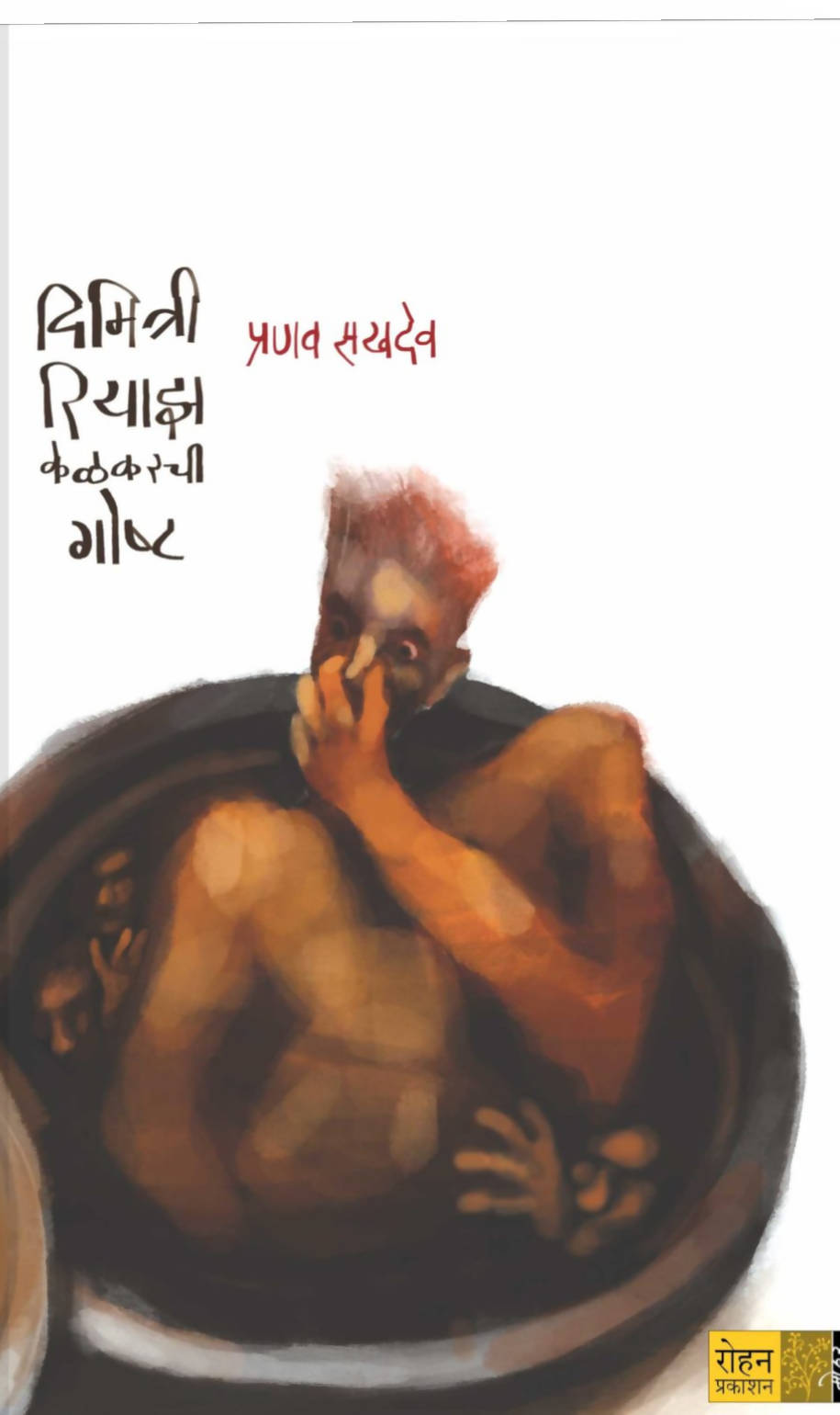 दिमित्री रियाझ केळकरची गोष्ट प्रणव सखदेव  Kaivalya Joshi Books inspire-bookspace.myshopify.com Half Price Books India