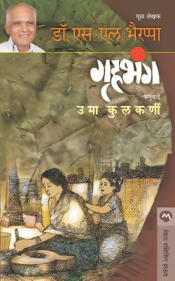 GRUHABHANG by DR. S. L. BHYRAPPA  Kaivalya Joshi Books inspire-bookspace.myshopify.com Half Price Books India