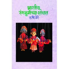 Bharatiya Rangabhumichya Shodhat By R C Dhere  Kaivalya Joshi Books inspire-bookspace.myshopify.com Half Price Books India