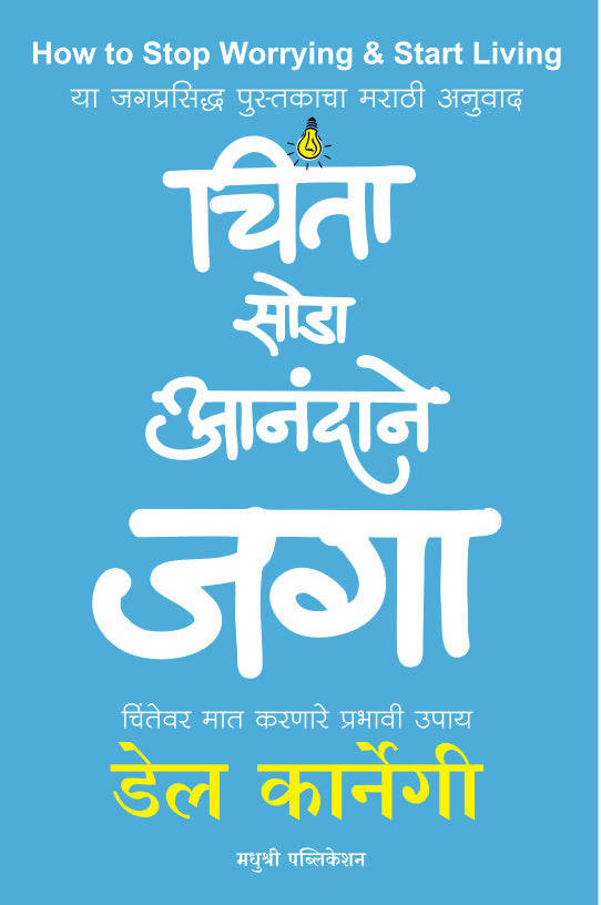 चिंता सोडा आनंदाने जगा - स्मिता लिमये  Kaivalya Joshi Books inspire-bookspace.myshopify.com Half Price Books India