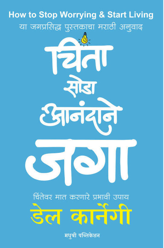 चिंता सोडा आनंदाने जगा - स्मिता लिमये  Kaivalya Joshi Books inspire-bookspace.myshopify.com Half Price Books India