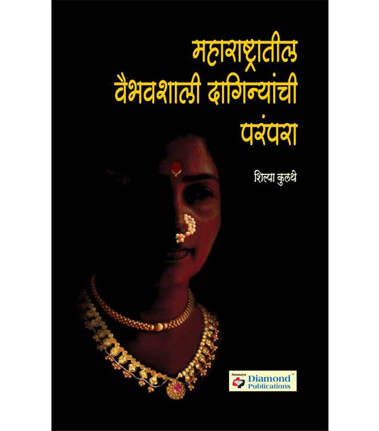 महाराष्ट्रातील वैभवशाली दागिन्यांची परंपरा बाय शिल्पा कुलथे  Kaivalya Joshi Books inspire-bookspace.myshopify.com Half Price Books India