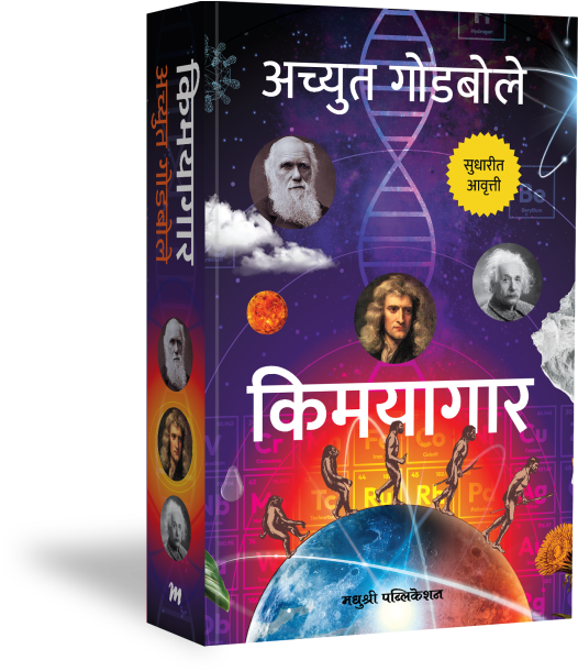 Kimayagar By Achyut Godbole