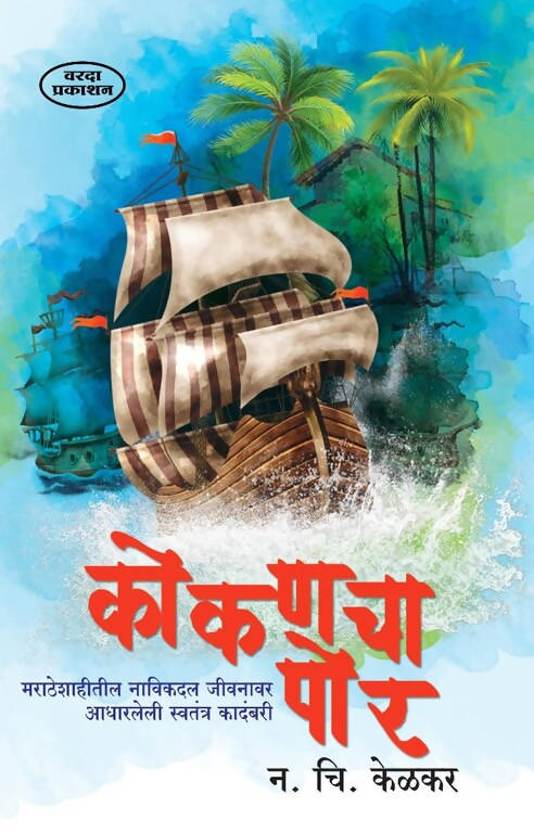 Kokancha Por By N C Kelkar  Kaivalya Joshi Books inspire-bookspace.myshopify.com Half Price Books India