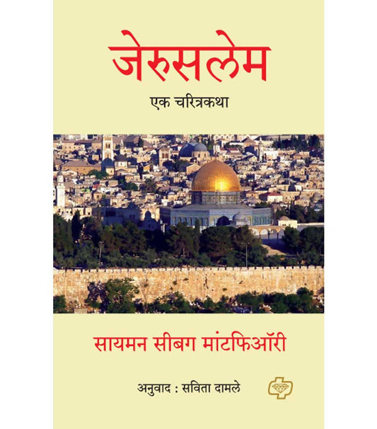 जेरुसलेम : एक चरित्रकथा By सविता दामले  Kaivalya Joshi Books inspire-bookspace.myshopify.com Half Price Books India