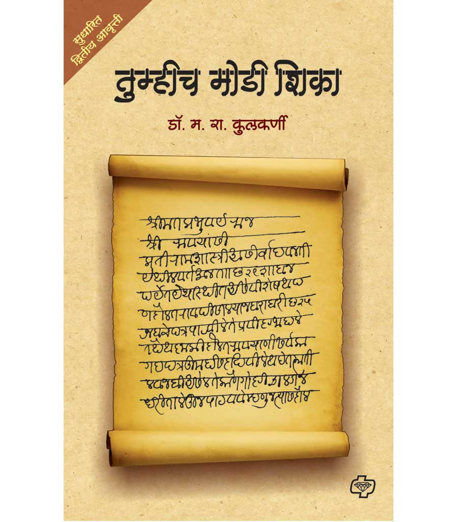 तुम्हीच मोडी शिका बाय म रा कुलकर्णी  Kaivalya Joshi Books inspire-bookspace.myshopify.com Half Price Books India