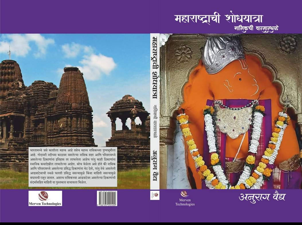 महाराष्ट्राची शोधयात्रा नासिकची वारसाळस्थळे By अनुराग वैद्य  Kaivalya Joshi Books inspire-bookspace.myshopify.com Half Price Books India