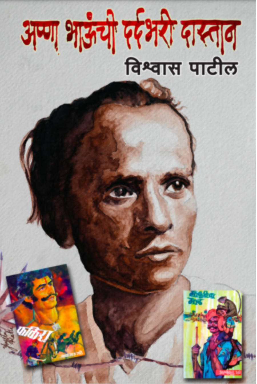 Annabhaunchi Dardbhari Dastaan By Vishwas Patil  Kaivalya Joshi Books inspire-bookspace.myshopify.com Half Price Books India