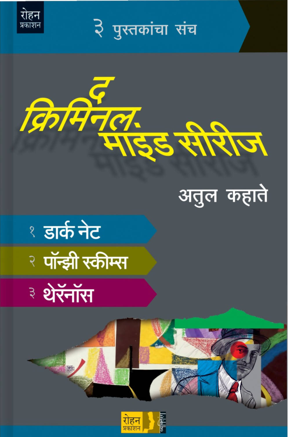 द क्रिमिनल माइंड सीरीज By अतुल कहाते  Kaivalya Joshi Books inspire-bookspace.myshopify.com Half Price Books India