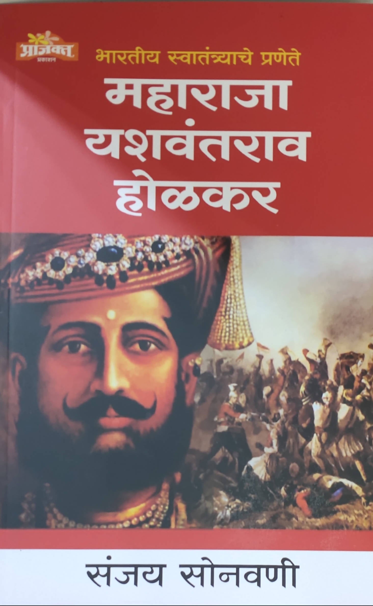 महाराजा यशवंतराव होळकर बाय संजय सोनवणी  Kaivalya Joshi Books inspire-bookspace.myshopify.com Half Price Books India