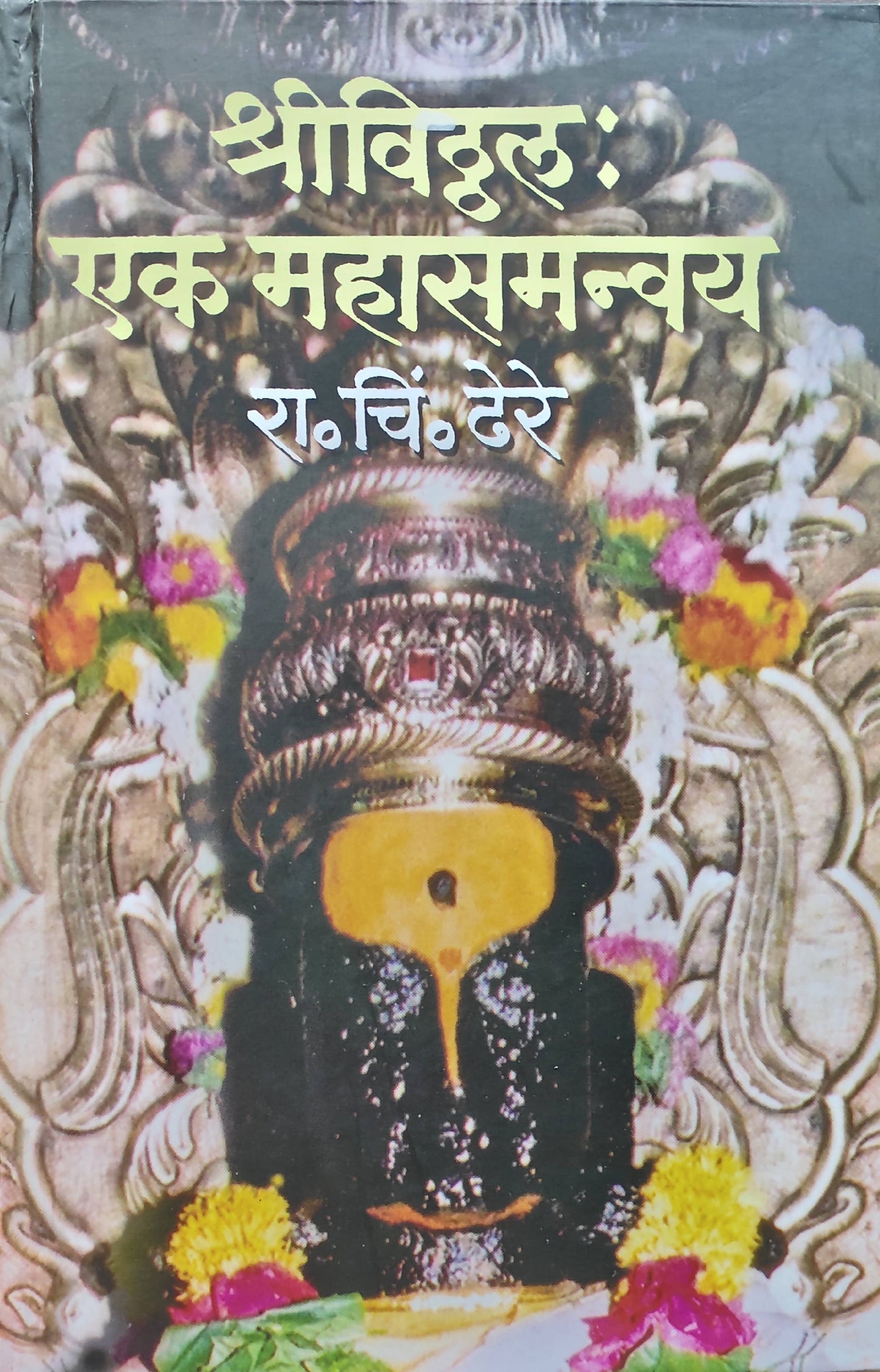 Shri Vithal Ek Mahasamanvay By R C Dhere  Kaivalya Joshi Books inspire-bookspace.myshopify.com Half Price Books India