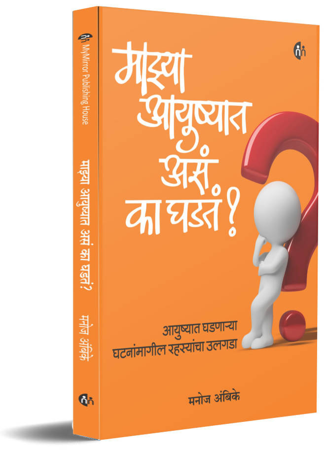 Mazya Aayushyat Asa Ka Ghadat By Manoj Ambike  Kaivalya Joshi Books inspire-bookspace.myshopify.com Half Price Books India