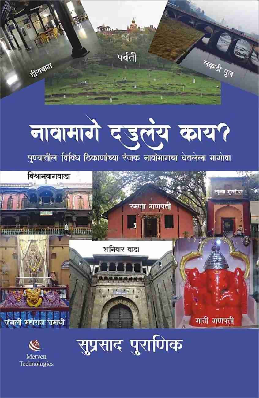 नावामागे दडलंय काय By सुप्रसाद पुराणिक  Kaivalya Joshi Books inspire-bookspace.myshopify.com Half Price Books India