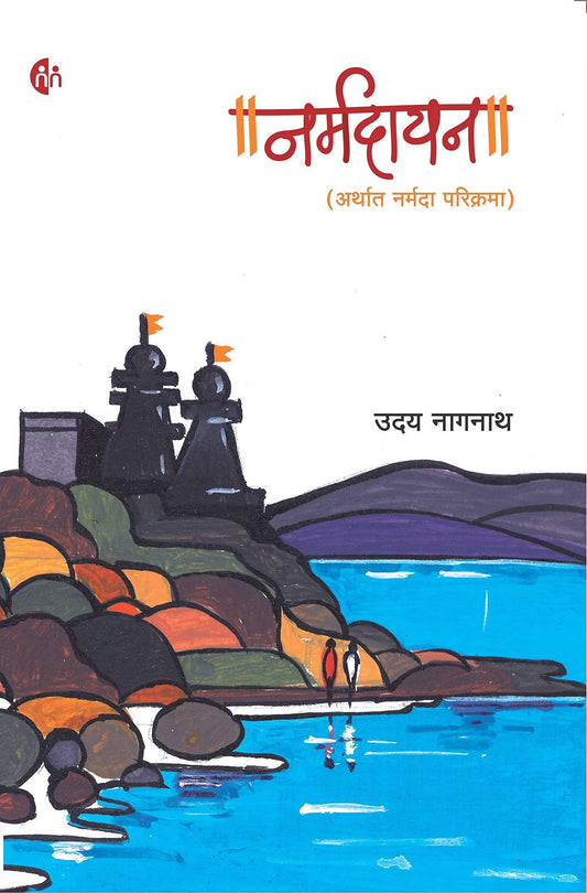 Narmadayan By Uday Nagnath  Kaivalya Joshi Books inspire-bookspace.myshopify.com Half Price Books India