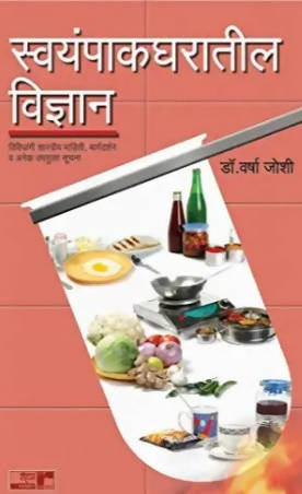 Swayampakgharatil Vidnyan By Dr Varsha Joshi  Kaivalya Joshi Books inspire-bookspace.myshopify.com Half Price Books India