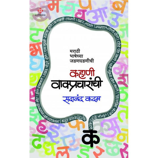 Kahani Vakpracharanchi By sadanand Kadam  Kaivalya Joshi Books inspire-bookspace.myshopify.com Half Price Books India