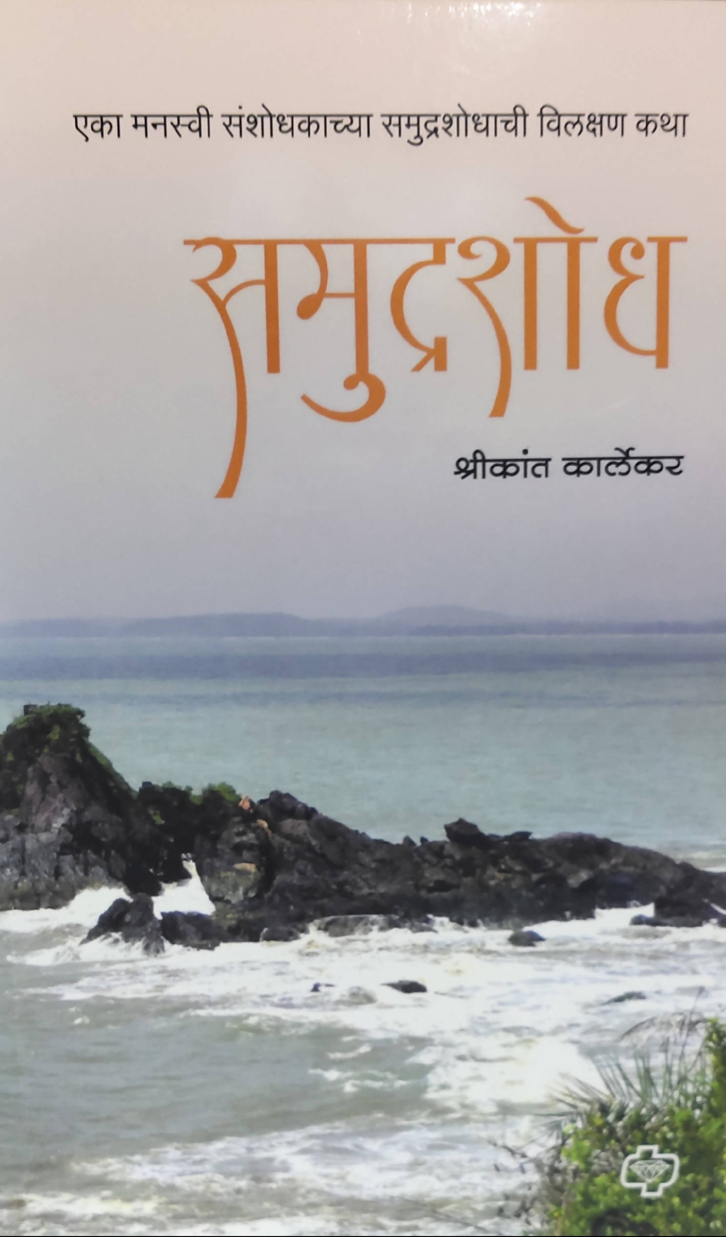 Samudrashodh By Shrikant Karlekar  Kaivalya Joshi Books inspire-bookspace.myshopify.com Half Price Books India