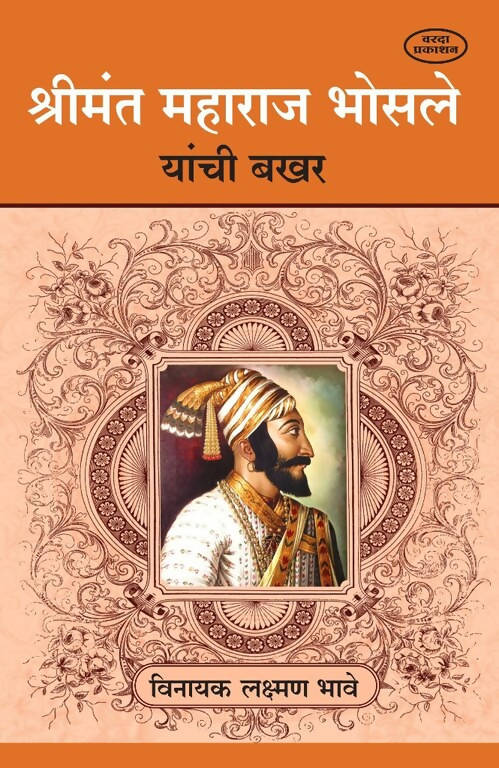 Shreemant Maharaj Bhosale Yanchi Bakhar By Vinayak Bhave  Kaivalya Joshi Books inspire-bookspace.myshopify.com Half Price Books India