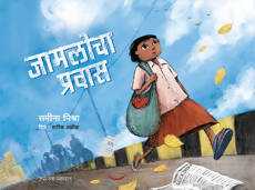 जामलोचा प्रवास By समीना मिश्रा  Kaivalya Joshi Books inspire-bookspace.myshopify.com Half Price Books India