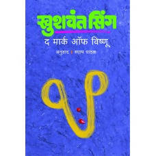 The Mark of Vishnu By Khushwant Singh shyam pathak  Kaivalya Joshi Books inspire-bookspace.myshopify.com Half Price Books India