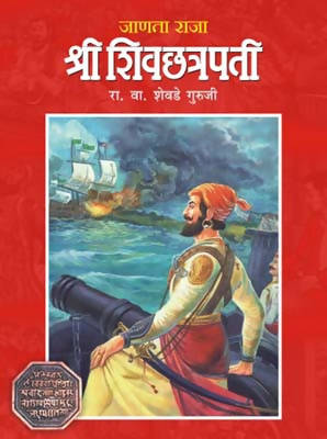 JANATA RAJA SHREE SHIVCHHATRAPATI by R.V.SHEVADE GURUJI  Kaivalya Joshi Books inspire-bookspace.myshopify.com Half Price Books India