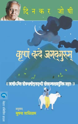 KRUSHNAM VANDE JAGADGURUM by DINKAR JOSHI  Kaivalya Joshi Books inspire-bookspace.myshopify.com Half Price Books India