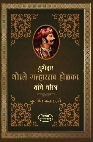 Subhedar Thorle Malharrao Holkar Yanche charitraBy Murlidhar Aatre  Kaivalya Joshi Books inspire-bookspace.myshopify.com Half Price Books India