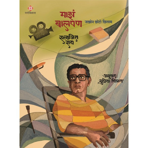 Majhe Balpan
 By Satyajeet Roy