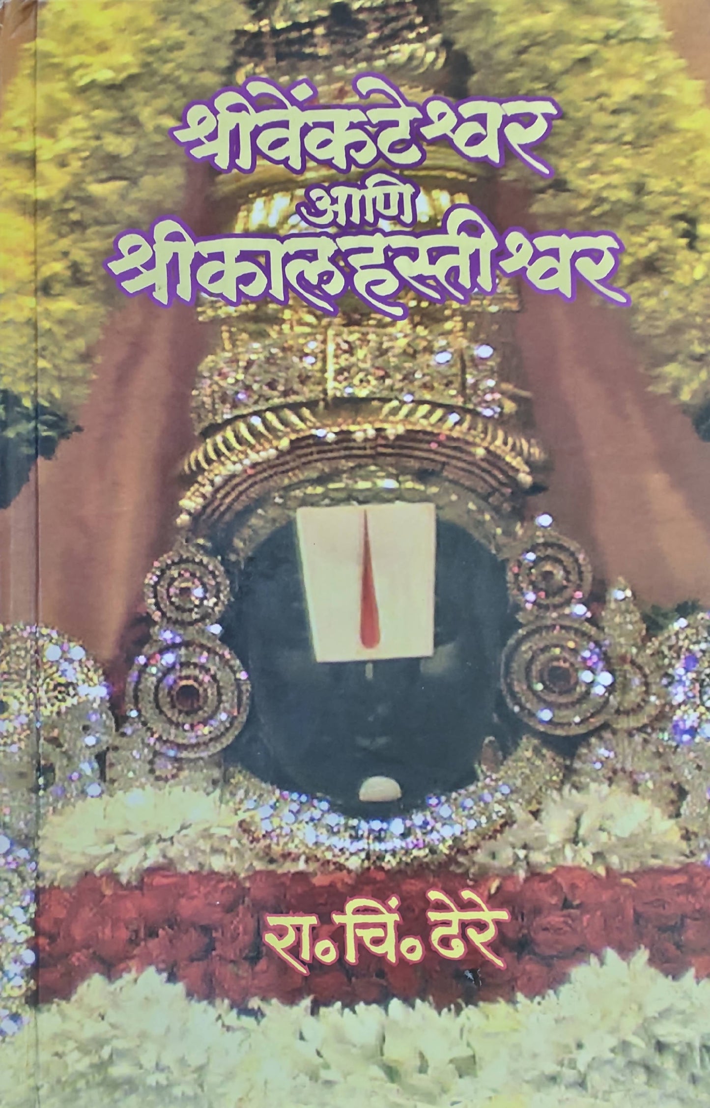 Shri Venkateshvar ani Shri Kalahastishvar By R C Dhere  Kaivalya Joshi Books inspire-bookspace.myshopify.com Half Price Books India