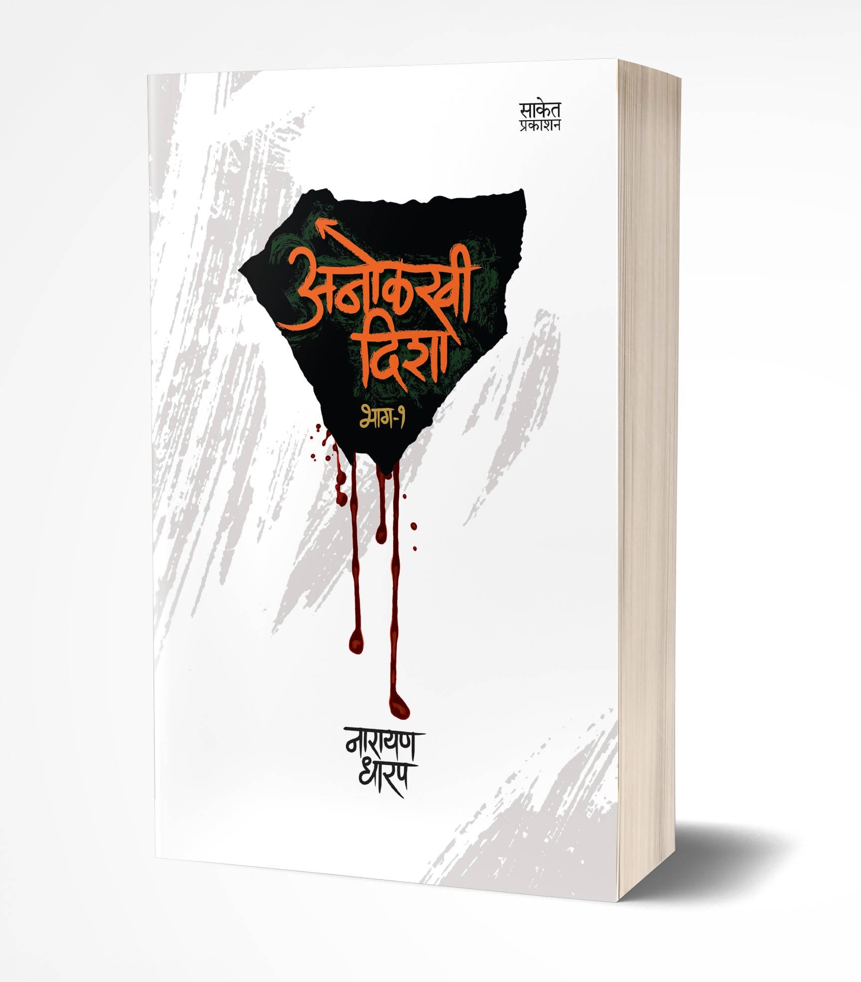 Anolkhi Disha Bhag 1 By Narayan Dharap  Kaivalya Joshi Books inspire-bookspace.myshopify.com Half Price Books India