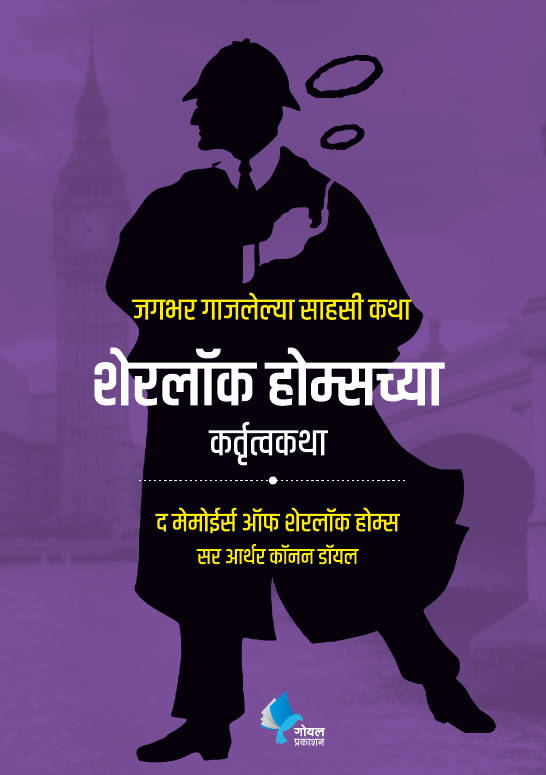 Sherlock Holmeschya Kartutva Katha  Kaivalya Joshi Books inspire-bookspace.myshopify.com Half Price Books India