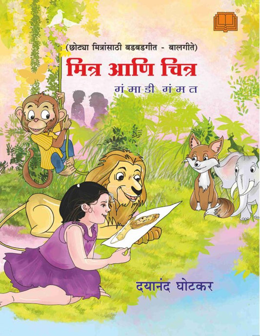 Mitra aani Chitra By Dayanand Ghotkar