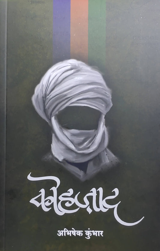 कोहजाद बाय अभिषेक कुंभार  Kaivalya Joshi Books inspire-bookspace.myshopify.com Half Price Books India