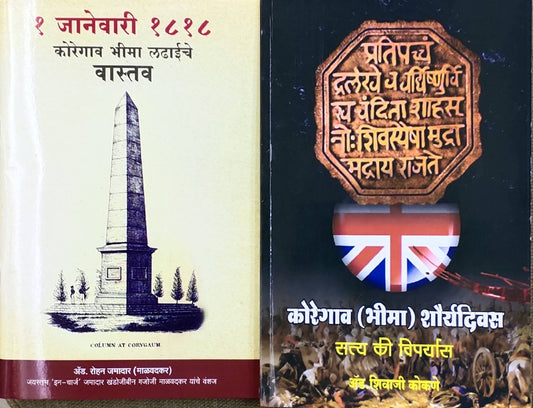 कोरेगाव भीमा सेट  Kaivalya Joshi Books inspire-bookspace.myshopify.com Half Price Books India