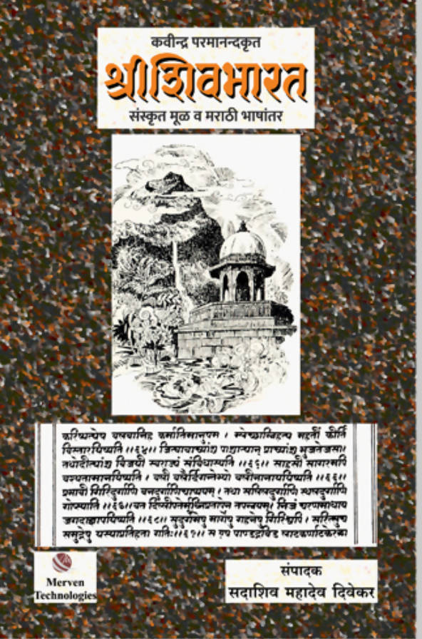 श्रीशिवभारत बाय कवी परमानंद  Kaivalya Joshi Books inspire-bookspace.myshopify.com Half Price Books India