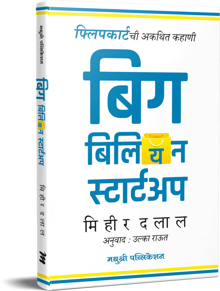 बिग बिलियन स्टार्टअप - मिहीर दलाल  Kaivalya Joshi Books inspire-bookspace.myshopify.com Half Price Books India